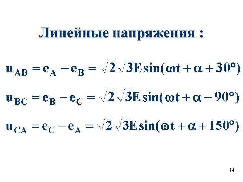 14 Линейные напряжения :